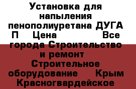 Установка для напыления пенополиуретана ДУГА П2 › Цена ­ 115 000 - Все города Строительство и ремонт » Строительное оборудование   . Крым,Красногвардейское